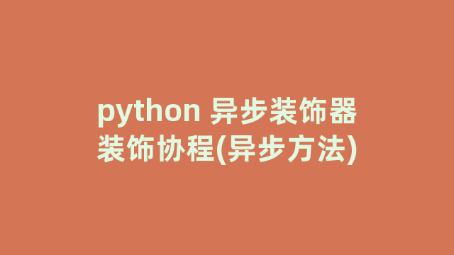 python 异步装饰器装饰协程(异步方法)
