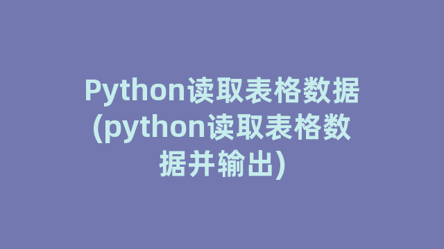 Python读取表格数据(python读取表格数据并输出)