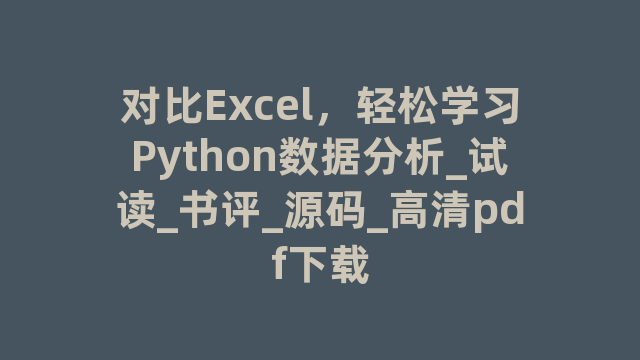 对比Excel，轻松学习Python数据分析_试读_书评_源码_高清pdf下载