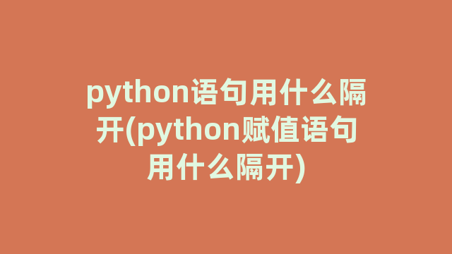 python语句用什么隔开(python赋值语句用什么隔开)