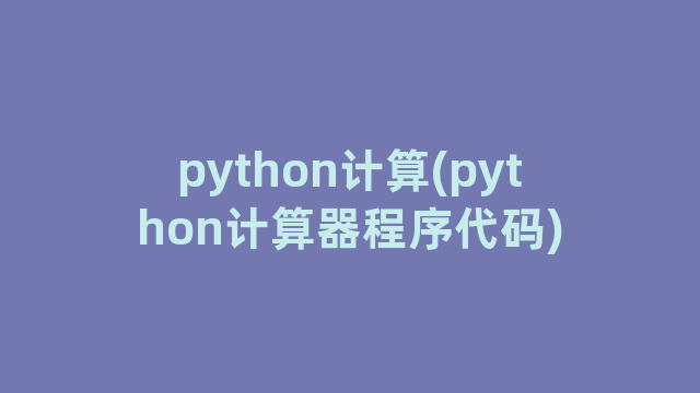 python计算(python计算器程序代码)