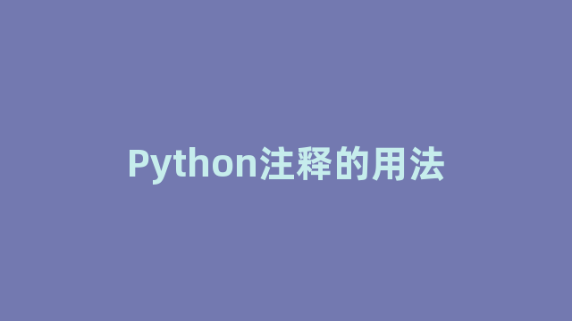 Python注释的用法