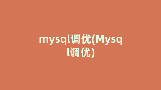 mysql调优(Mysql调优)