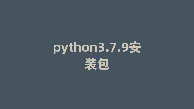 python3.7.9安装包