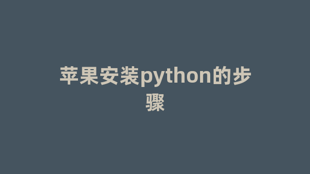 苹果安装python的步骤