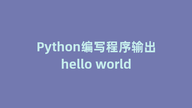 Python编写程序输出hello world