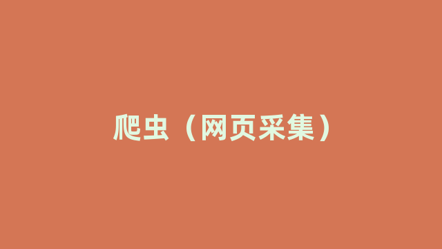 爬虫（网页采集）