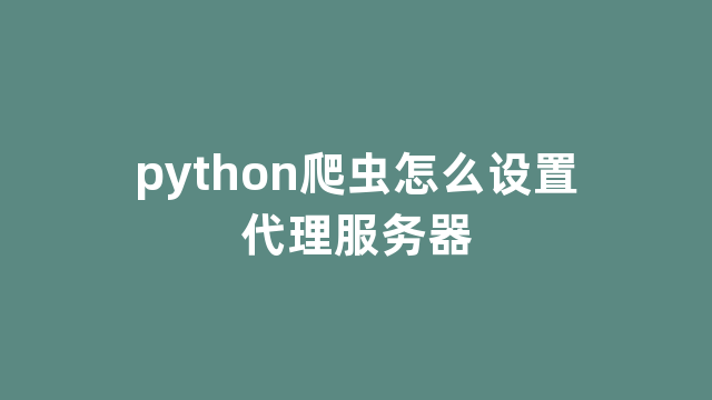 python爬虫怎么设置代理服务器