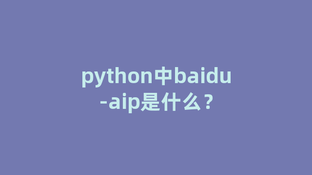 python中baidu-aip是什么？
