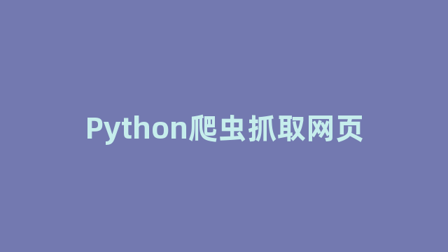 Python爬虫抓取网页