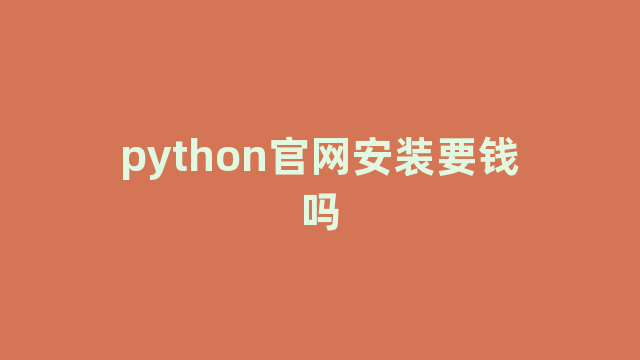 python官网安装要钱吗