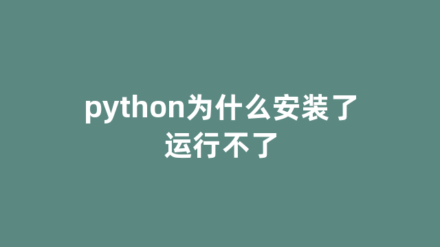 python为什么安装了运行不了