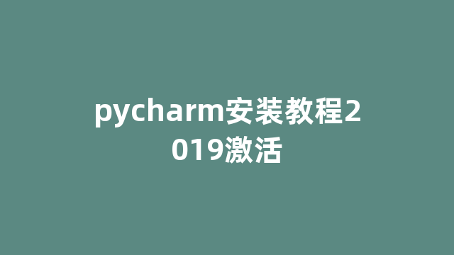 pycharm安装教程2019激活