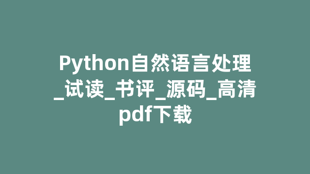 Python自然语言处理_试读_书评_源码_高清pdf下载