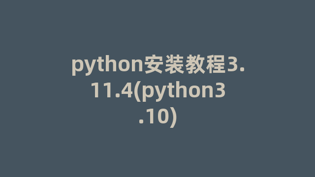 python安装教程3.11.4(python3.10)