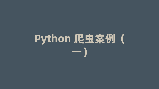 Python 爬虫案例（一）