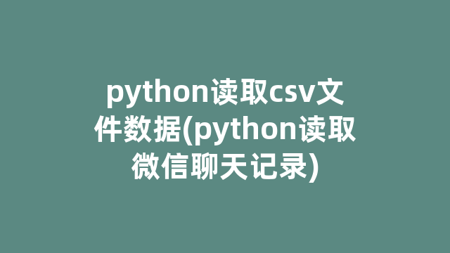python读取csv文件数据(python读取微信聊天记录)