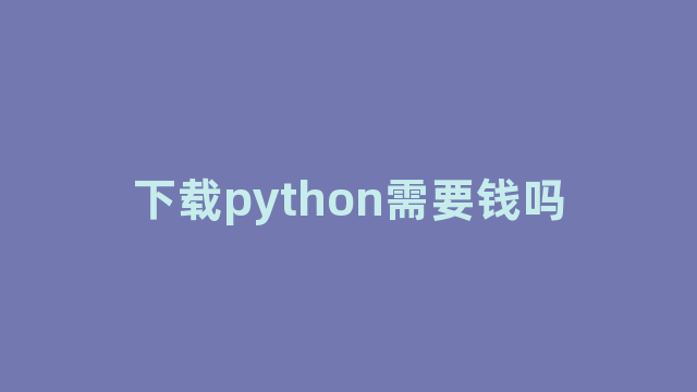 下载python需要钱吗