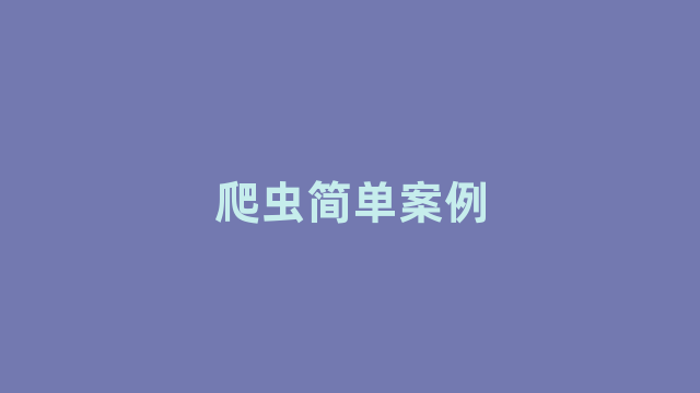 爬虫简单案例 爬虫简单案例