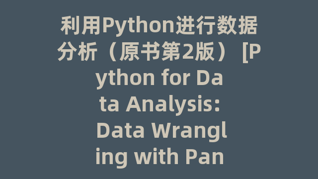 利用Python进行数据分析（原书第2版） [Python for Data Analysis: Data Wrangling with Pand]_试读_书评_源码_高清pdf下载
