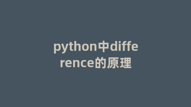 python中difference的原理