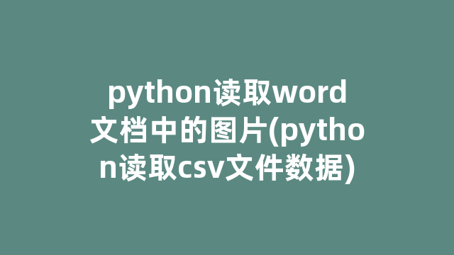 python读取word文档中的图片(python读取csv文件数据)