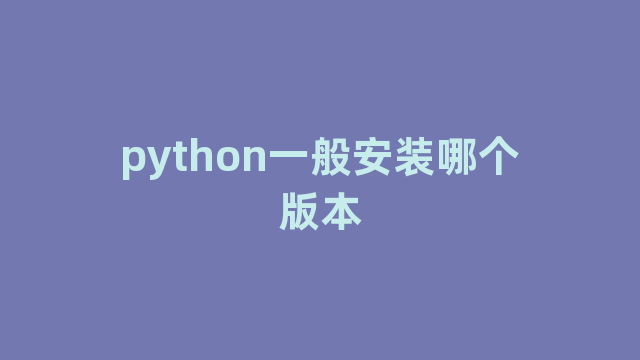 python一般安装哪个版本