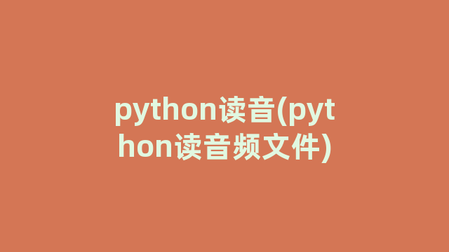 python读音(python读音频文件)