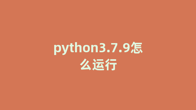 python3.7.9怎么运行