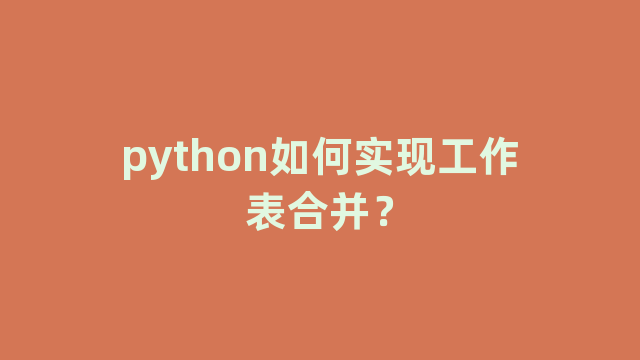 python如何实现工作表合并？