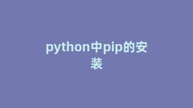 python中pip的安装