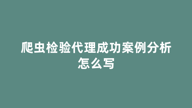 爬虫检验代理成功案例分析怎么写