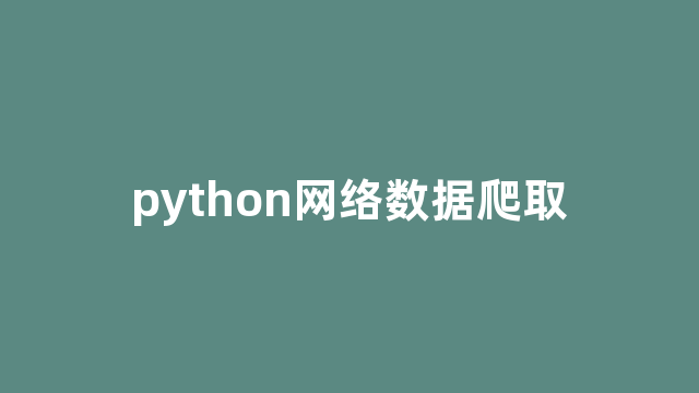python网络数据爬取
