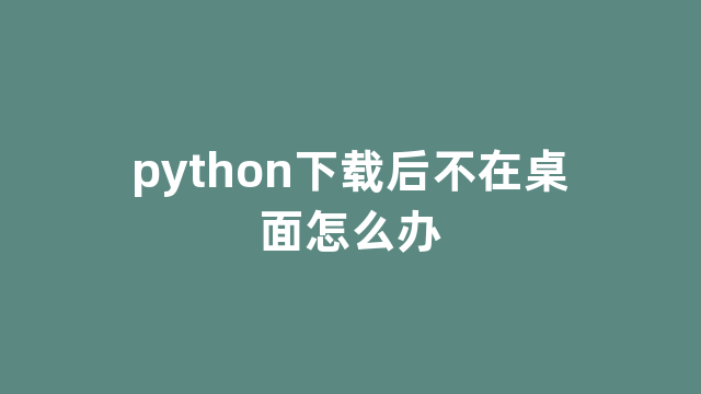 python下载后不在桌面怎么办