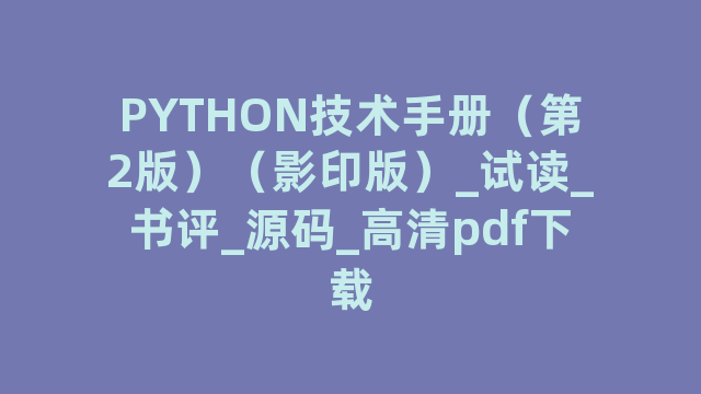 PYTHON技术手册（第2版）（影印版）_试读_书评_源码_高清pdf下载