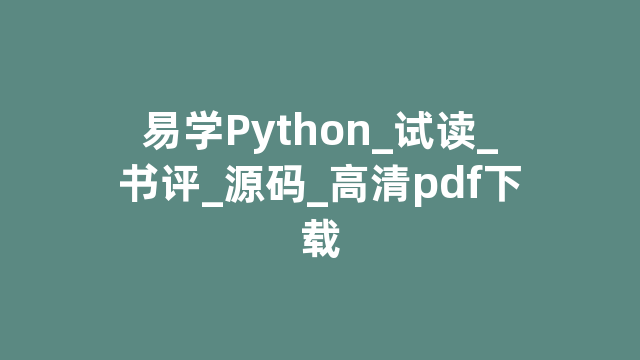易学Python_试读_书评_源码_高清pdf下载