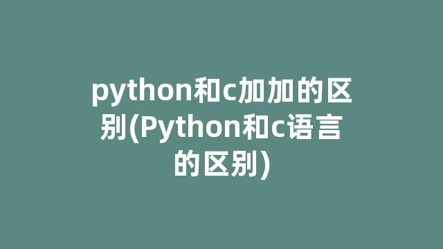 python和c加加的区别(Python和c语言的区别)