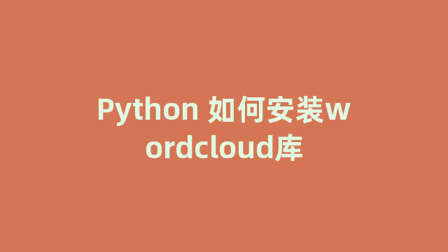 Python 如何安装wordcloud库