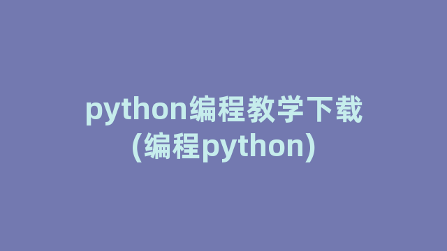 python编程教学下载(编程python)