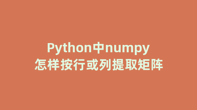 Python中numpy怎样按行或列提取矩阵