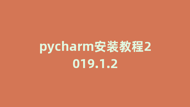 pycharm安装教程2019.1.2