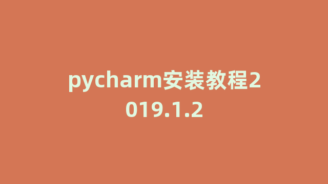 pycharm安装教程2019.1.2 pycharm安装教程2019.1.2