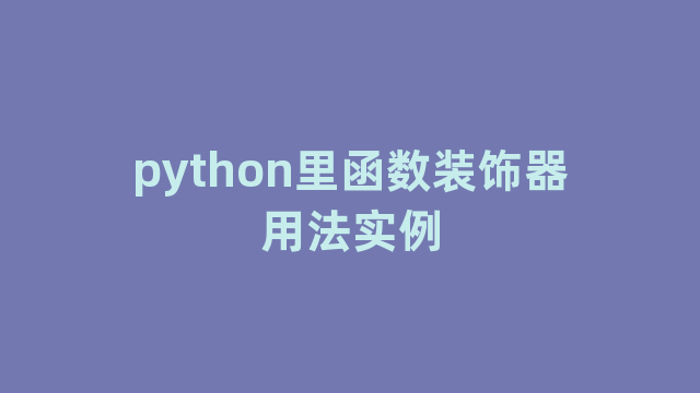 python里函数装饰器用法实例