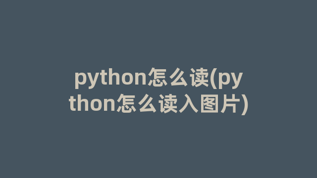 python怎么读(python怎么读入图片)