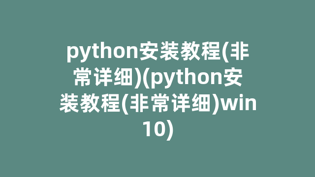 python安装教程(非常详细)(python安装教程(非常详细)win10)