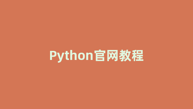 Python官网教程