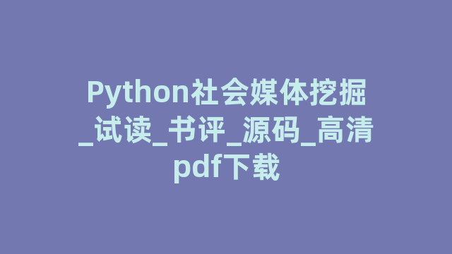 Python社会媒体挖掘_试读_书评_源码_高清pdf下载