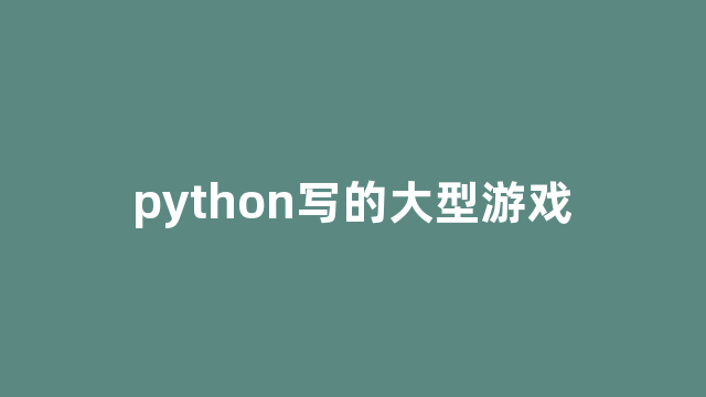 python写的大型游戏