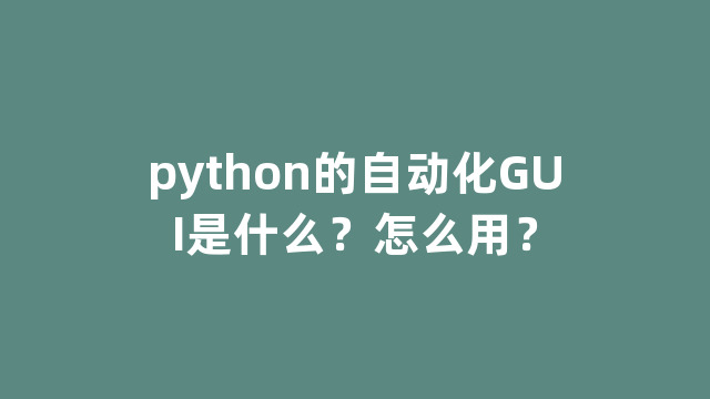 python的自动化GUI是什么？怎么用？