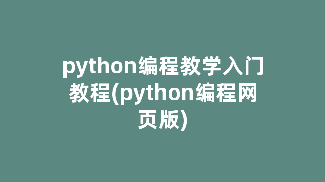 python编程教学入门教程(python编程网页版)
